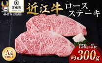 【肉屋くらは】【A4以上】近江牛ロースステーキ 約150g×2枚