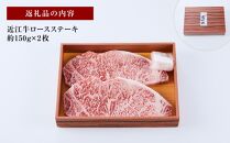 【肉屋くらは】【A4以上】近江牛ロースステーキ 約150g×2枚