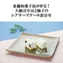 老舗和菓子店が作る！大納言小豆と柚子のレアチーズケーキ詰合せ