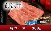 【焼肉用（カルビカット）】前沢牛肩ロース（300g）【冷蔵発送】【離島配送不可】 ブランド牛肉