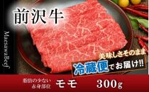 【焼肉用（カルビカット）】前沢牛モモ（300g）【冷蔵発送】【離島配送不可】 ブランド牛肉
