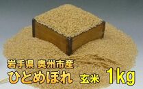 【玄米1kg】人気沸騰の米　令和5年産  岩手県奥州市産ひとめぼれ