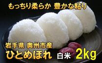 【白米2kg】人気沸騰の米　令和6年産  岩手県奥州市産ひとめぼれ【７日以内発送】 おこめ ごはん ブランド米 精米 白米