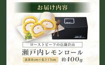 ローストビーフの店鎌倉山　瀬戸内レモンロール