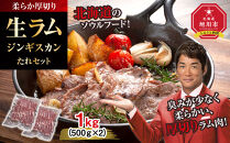 柔らか厚切り生ラムジンギスカン 1kg（500g×2）たれセット【 肉 ジンギスカン 生ラム ラム肉 羊肉 たれ 小分け 冷凍 お取り寄せ 旭川市 北海道ふるさと納税 北海道 旭川市 簡単調理 焼肉 】_01186 ●