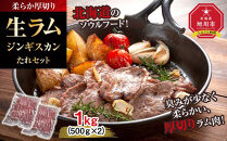 柔らか厚切り生ラムジンギスカン&nbsp;1kg（500g×2）たれセット【&nbsp;肉&nbsp;ジンギスカン&nbsp;生ラム&nbsp;ラム肉&nbsp;羊肉&nbsp;たれ&nbsp;小分け&nbsp;冷凍&nbsp;お取り寄せ&nbsp;旭川市&nbsp;北海道ふるさと納税&nbsp;北海道&nbsp;旭川市&nbsp;簡単調理&nbsp;焼肉&nbsp;】_01186&nbsp;●