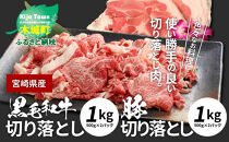 牛肉＆豚肉切り落としセット【合計2kg】