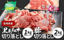 牛肉＆豚肉切り落としセット【合計3kg】
