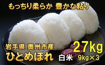 【白米27kg】人気沸騰の米　令和5年産  岩手県奥州市産ひとめぼれ【７日以内発送】 おこめ ごはん ブランド米 精米 白米