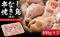 串なし焼き鳥（塩味）400g×3＜肉の山本＞【ポイント交換専用】