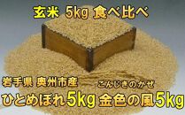 【玄米5kg×2】高級米食べ比べ　令和6年産  岩手県奥州市産 ひとめぼれ5kg 金色の風5kg【７日以内発送】