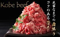 最高級ブランド和牛「神戸牛（神戸ビーフ）」切り落とし１kg