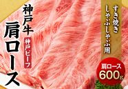 最高級ブランド和牛「神戸牛（神戸ビーフ）」肩ロース600g／すき焼き・しゃぶしゃぶ用