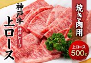 最高級ブランド和牛「神戸牛（神戸ビーフ）」上ロース500g　焼き肉用