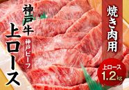 最高級ブランド和牛「神戸牛（神戸ビーフ）」上ロース1.2kg　焼き肉用