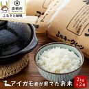 【令和6年産先行受付】有機JAS認証「アイガモ君が育てたお米」ミルキークイーン　2kg×2【フクハラファーム】