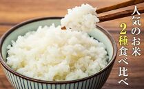 【令和5年産】有機JAS認証「アイガモ君が育てたお米」食べ比べ 5kg×2