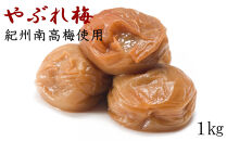 ［紀州南高梅使用］「やぶれ梅」1kg入
