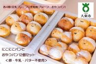 にこにこパンとおやつパン12個セット 各4個（豆乳プレーン・全粒粉プレーン・おやつパン） ＜卵・牛乳・バター不使用＞