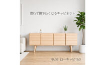 NADE&nbsp;ローキャビネット&nbsp;幅160cm&nbsp;九州産杉｜すべすべ無塗装&nbsp;杉の香り&nbsp;国産家具&nbsp;木製収納&nbsp;キャビネット