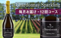 【OcciGabi Winery】☆12回コース☆リピーター続出！シャルドネ・スパークリング・ワイン毎月お届け