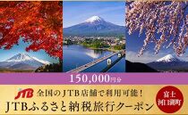 【富士河口湖町】JTBふるさと納税旅行クーポン（150,000円分）