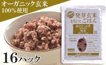 【6月発送予定】「金のいぶき」発芽玄米と黒米を炊いたごはん150g×16パック（有機栽培玄米使用）