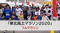 「東北風土マラソン2020」フルマラソンご招待