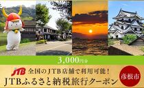 【彦根市】JTBふるさと納税旅行クーポン（3,000円分）