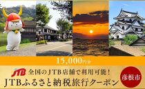 【彦根市】JTBふるさと納税旅行クーポン（15,000円分）