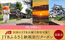 【彦根市】JTBふるさと納税旅行クーポン（30,000円分）