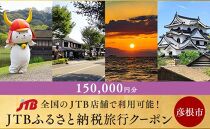 【彦根市】JTBふるさと納税旅行クーポン（150,000円分）