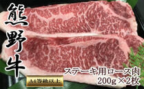 【和歌山県のブランド牛】熊野牛ロースステーキ200g×2枚　［TM250］
