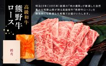 和歌山産 高級和牛『熊野牛』ロース盛合せ焼肉 約500g【EG16】