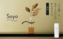 【Soyo】「そよ風」をモチーフにした竹のオブジェ（一輪刺し）｜植物&nbsp;花&nbsp;竹製&nbsp;ハンドメイド&nbsp;ギフト&nbsp;プレゼント&nbsp;新築祝い