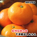 ［紀州伝統の味］&nbsp;下津&nbsp;蔵出し&nbsp;みかん&nbsp;約7.5kg［混合サイズ］