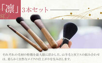 【ギフト用】化粧筆　晃祐堂　「凛」3本セット