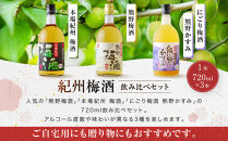 梅酒飲み比べ3本セット