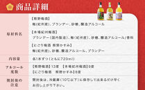 梅酒飲み比べ3本セット