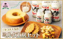 【ニセコ大人気店】ミルク工房セット