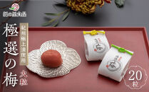 極選の梅&nbsp;木箱&nbsp;1箱20粒入り&nbsp;［Kn12］