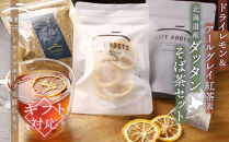 【ギフト用】ドライレモン＆アールグレイ紅茶＆北海道産ダッタンそば茶セット【ポイント交換専用】