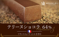 究極のデザートチョコレート【テリーヌショコラ６４％】
