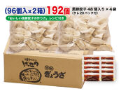 黒豚　冷凍餃子　192個