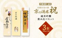 【吟醸酒房 油長】京都伏見の酒　京の酒米「祝」 純米吟醸飲み比べセット