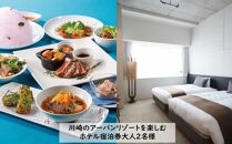 川崎のアーバンリゾートを楽しむホテル宿泊券