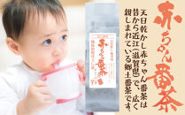 滋賀県産【天日乾かし赤ちゃん番茶ティーバッグ】合計150袋 約3ヵ月分