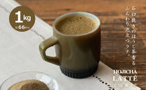 滋賀県産朝宮ほうじ茶使用 泡立つ ほうじ茶ラテ1kg【約66杯分】