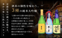 【吟醸酒房&nbsp;油長】京都伏見の酒&nbsp;祝/山田錦/雄町&nbsp;3本飲み比べ｜日本酒&nbsp;純米大吟醸&nbsp;人気セット［&nbsp;京都&nbsp;伏見&nbsp;日本酒&nbsp;純米大吟醸&nbsp;720ml&nbsp;3本飲み比べ&nbsp;英勲&nbsp;神聖&nbsp;玉乃光&nbsp;人気&nbsp;おすすめ&nbsp;お酒&nbsp;地酒&nbsp;ご当地&nbsp;酒蔵&nbsp;酒造&nbsp;ギフト&nbsp;プレゼント&nbsp;贈答&nbsp;お取り寄せ&nbsp;通販&nbsp;送料無料&nbsp;ふるさと納税&nbsp;］