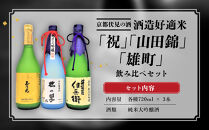 【吟醸酒房&nbsp;油長】京都伏見の酒&nbsp;祝/山田錦/雄町&nbsp;3本飲み比べ｜日本酒&nbsp;純米大吟醸&nbsp;人気セット［&nbsp;京都&nbsp;伏見&nbsp;日本酒&nbsp;純米大吟醸&nbsp;720ml&nbsp;3本飲み比べ&nbsp;英勲&nbsp;神聖&nbsp;玉乃光&nbsp;人気&nbsp;おすすめ&nbsp;お酒&nbsp;地酒&nbsp;ご当地&nbsp;酒蔵&nbsp;酒造&nbsp;ギフト&nbsp;プレゼント&nbsp;贈答&nbsp;お取り寄せ&nbsp;通販&nbsp;送料無料&nbsp;ふるさと納税&nbsp;］